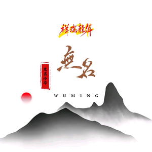 無名“WUMING”头像