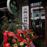 古蔺白沙农贸公司头像