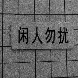 隔壁老汪偷笑中头像