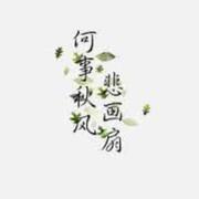 因为尽情所以惆怅的个人资料头像