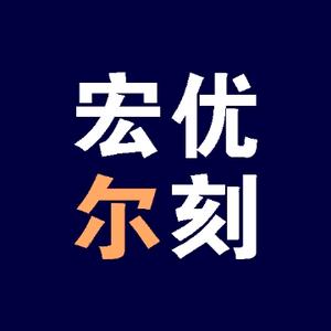 宏优尔刻头像