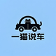 一猫说车
                        头像