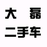 大磊二手车头像