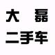 大磊二手车头像