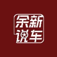 余新说車头像