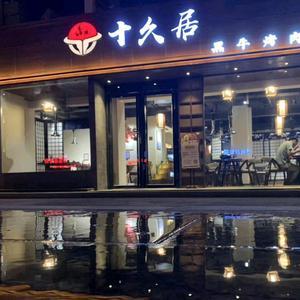 十久居黑牛烤肉（河津店）头像