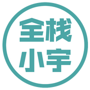 全栈小宇wly的个人资料头像