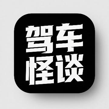 驾车怪谈头像
