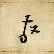 用户2590347891065的个人资料头像