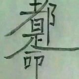 陈福华189头像