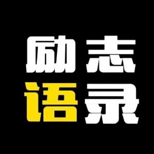 东子励志语录头像