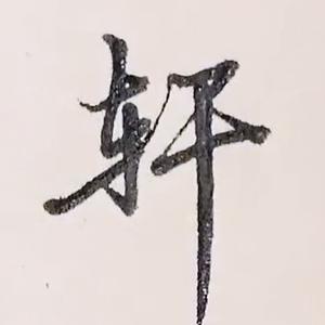 阿轩追剧头像
