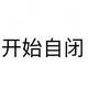 杨树长柳叶头像