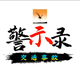 交通警示录头像