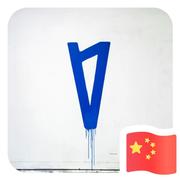 王正贺的个人资料头像
