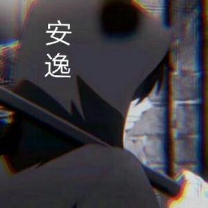 安逸很丶nice头像
