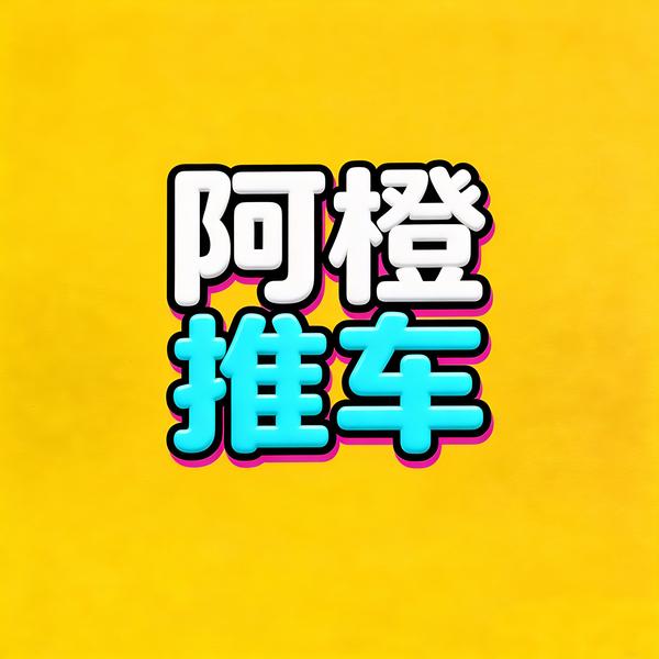 阿橙推车头像