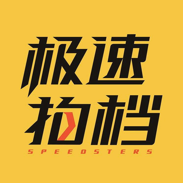 极速拍档头像