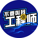 不要叫我工程师CAF头像