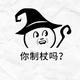 你掷杖吗头像