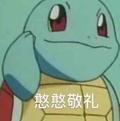 搓子不奶头像