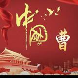 曹汝军146头像