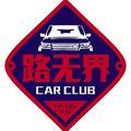 车视界路无界头像