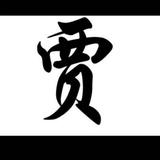 贾明伟848头像