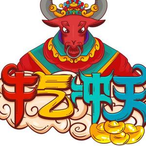 牛年🐮暴富头像