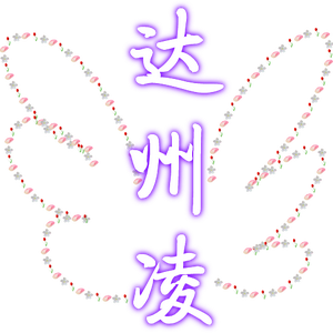 达州凌工作室头像