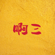 啊三的快乐头像