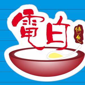 深圳市龙岗区电白人家美食馆头像