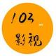 103影视头像