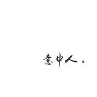 意中人4080849773009头像