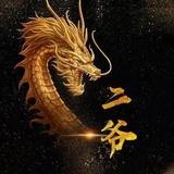 二爷28008头像