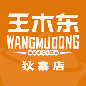 王木东土豆粉（狄寨店）头像