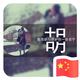 用户6301237159220头像
