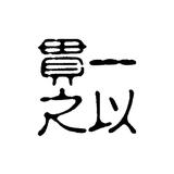 一以贯之2022头像