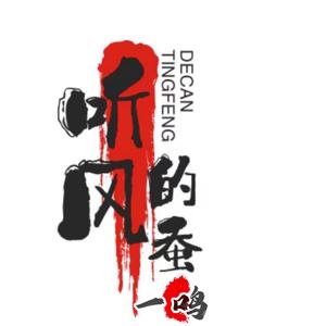 听风的蚕FM头像