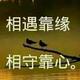 缘152494030头像