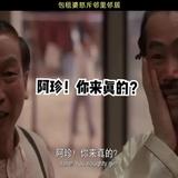 阿珍你来真的啊头像