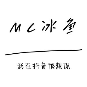 MC冰鱼头像
