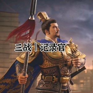 【三国志战略版】记录官头像