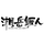 湘岳鳜人路亚运动户外专卖店头像