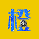 蓝橙说说头像