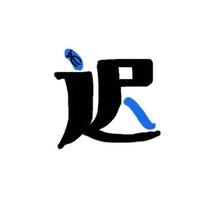 陈不迟说呀头像