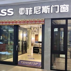 菲尼斯门窗北碚店头像