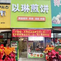 以琳煎饼官方号头像