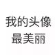 请把我拉回现实529头像