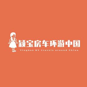 颖宝房车环游中国头像